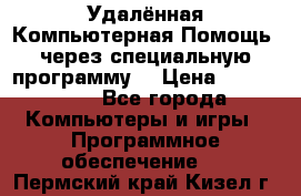 Удалённая Компьютерная Помощь, через специальную программу. › Цена ­ 500-1500 - Все города Компьютеры и игры » Программное обеспечение   . Пермский край,Кизел г.